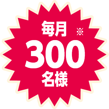 毎月300名様